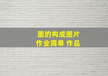 面的构成图片作业简单 作品